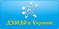 Дзюдо в Украине